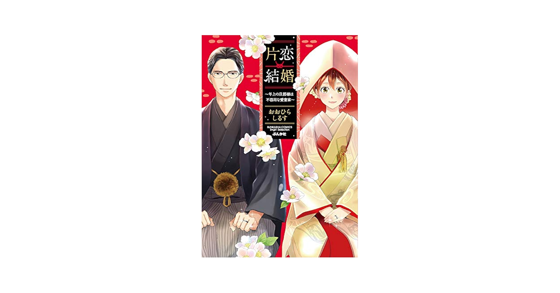 片恋結婚(6)～年上の旦那様は不器用な愛妻家～ 片恋結婚 ～年上の旦那様は不器用な愛妻家～ （4） 【かきおろし